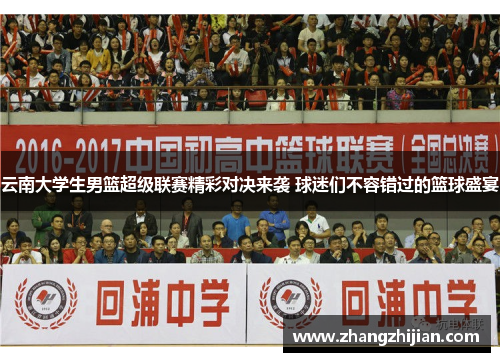 云南大学生男篮超级联赛精彩对决来袭 球迷们不容错过的篮球盛宴