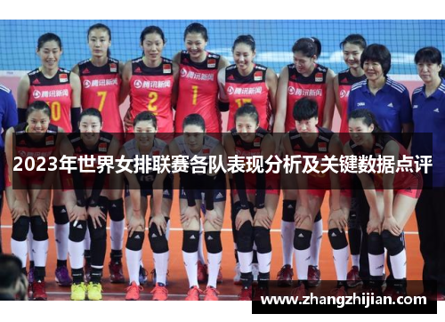 2023年世界女排联赛各队表现分析及关键数据点评