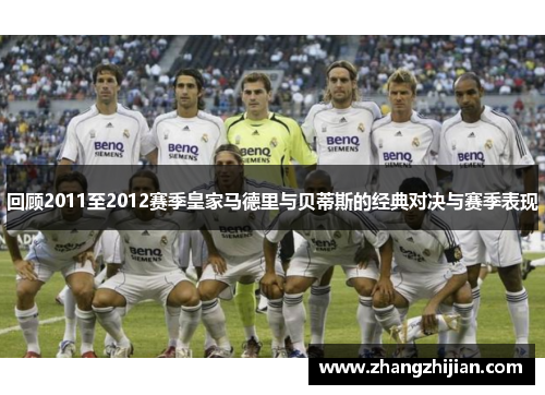 回顾2011至2012赛季皇家马德里与贝蒂斯的经典对决与赛季表现