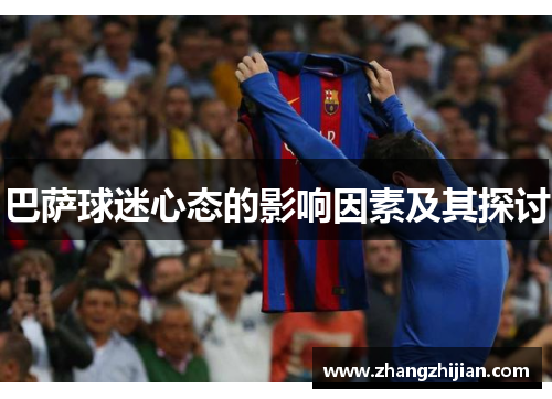巴萨球迷心态的影响因素及其探讨