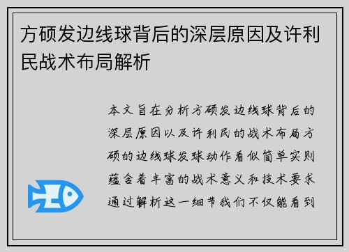 方硕发边线球背后的深层原因及许利民战术布局解析
