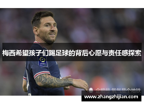 梅西希望孩子们踢足球的背后心愿与责任感探索