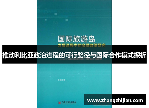 推动利比亚政治进程的可行路径与国际合作模式探析