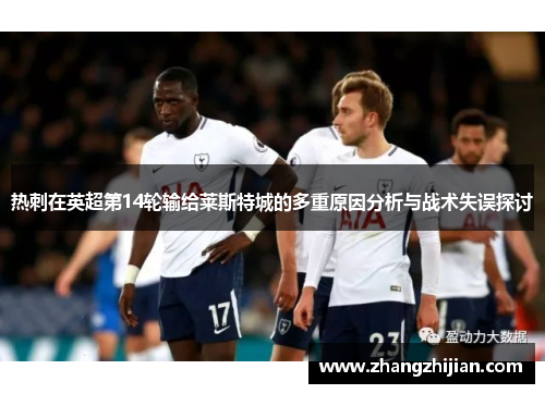 热刺在英超第14轮输给莱斯特城的多重原因分析与战术失误探讨